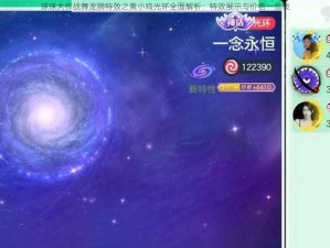 球球大作战舞龙狮特效之黄小鸡光环全面解析：特效展示与价格一览表