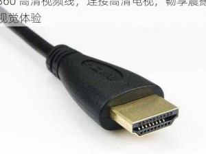 高清晰度多媒体接口（HDMI）版 xbox360 高清视频线，连接高清电视，畅享震撼视觉体验