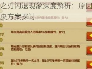 征服之刃闪退现象深度解析：原因探究与解决方案探讨