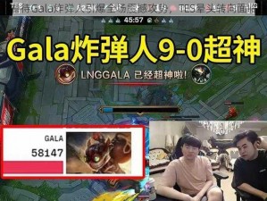 姿态看待Gala炸弹人引爆全场震撼攻势，TES晕头转向面临挑战