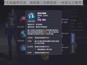 斗罗大陆魂师对决：海神唐三攻略指南——技能加点推荐详解