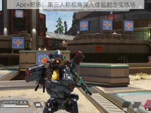 Apex靶场：第三人称视角深入体验射击实练场