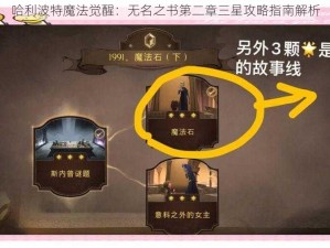 哈利波特魔法觉醒：无名之书第二章三星攻略指南解析