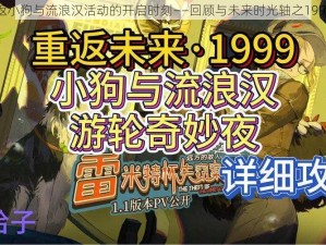 重返小狗与流浪汉活动的开启时刻——回顾与未来时光轴之1999年