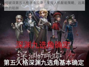 如何破译第五人格选角规律：掌握人机智能策略，远离AI角色的陷阱