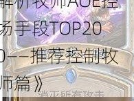 《炉石传说：深度解析牧师AOE控场手段TOP200——推荐控制牧师篇》