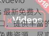 xvdevios 最新免费入口，提供丰富的免费资源，尽享便捷体验