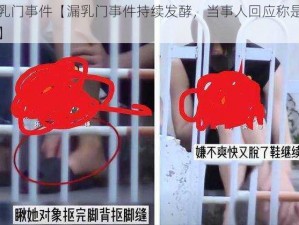 漏乳门事件【漏乳门事件持续发酵，当事人回应称是误会】