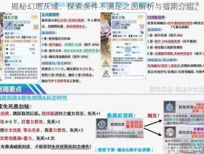 揭秘幻塔灰域：探索条件不满足之因解析与指南介绍