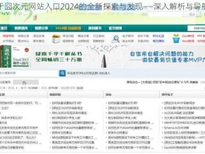 关于囧次元网站入口2024的全新探索与发现——深入解析与导航指南