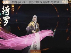 神都夜行录：蜃妖幻境深度解析与体验