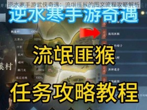 逆水寒手游武侠奇遇：流氓匪猴的图文流程攻略解析