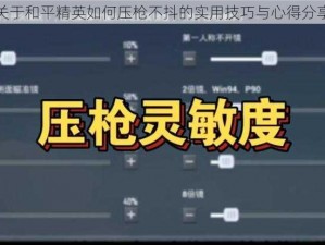 关于和平精英如何压枪不抖的实用技巧与心得分享