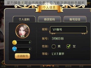 星力捕鱼无限金币版免费下载攻略及游戏特色解析