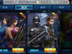 创世兵魂武将实力飙升攻略：策略提升战力飞跃指南