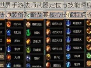 传奇世界手游法师武器定位与技能深度解析：魔法师装备攻略及其核心技能特点探究