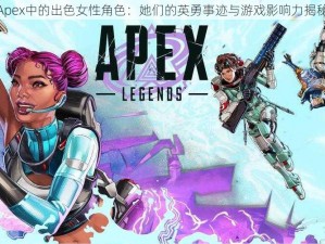 Apex中的出色女性角色：她们的英勇事迹与游戏影响力揭秘