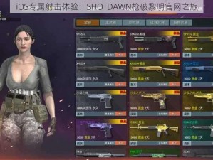 iOS专属射击体验：SHOTDAWN枪破黎明官网之旅