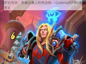 《炉石传说：美擂台赛上的奇迹贼——Cydonia的1穿6震撼之旅》