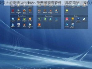 功能强大的高清 windows 免费版观看软件，界面简洁，操作方便