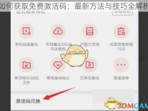 如何获取免费激活码：最新方法与技巧全解析