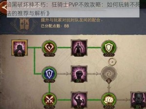 《暗黑破坏神不朽：狂骑士PVP不败攻略：如何玩转不死流玩法的推荐与解析》