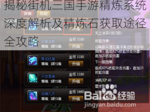 揭秘街机三国手游精炼系统深度解析及精炼石获取途径全攻略