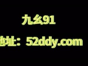 九幺视频91高危黄版本、九幺视频 91 高危黄版本，这些内容会对身心健康造成负面影响，建议远离