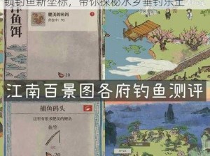 江南百景图桃花村钓鱼胜位置攻略详解：解锁钓鱼新坐标，带你探秘水乡垂钓乐土