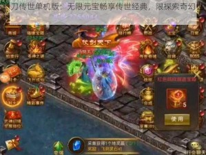 一刀传世单机版：无限元宝畅享传世经典，限探索奇幻世界