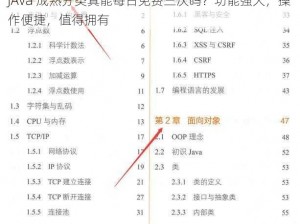 JAVa 成熟分类真能每日免费三次吗？功能强大，操作便捷，值得拥有