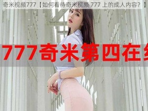 奇米视频777【如何看待奇米视频 777 上的成人内容？】