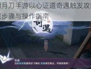 天涯明月刀手游以心证道奇遇触发攻略详解：流程步骤与操作指南