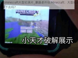 暴躁老外玩minecraft大型纪录片_暴躁老外玩 Minecraft：大型纪录片，他能成功生存下去吗？