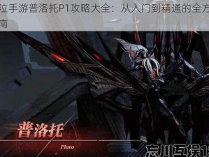 鬼泣手游普洛托P1攻略大全：从入门到精通的全方位指南