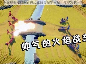 全面战争模拟器火焰战车解锁秘钥揭秘：实战攻略分享