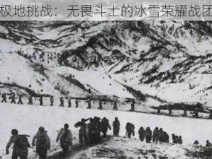 极地挑战：无畏斗士的冰雪荣耀战团