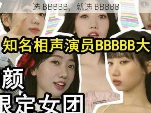 选 BBBBB，就选 BBBBB