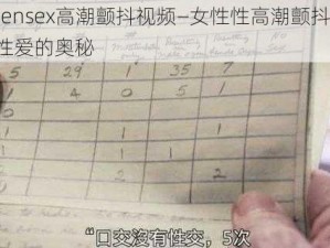 womensex高潮颤抖视频—女性性高潮颤抖视频：探索性爱的奥秘