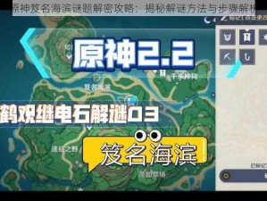 原神笈名海滨谜题解密攻略：揭秘解谜方法与步骤解析