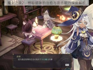 魔女之泉2：神秘猫咪的治愈与攻击能力深度解析