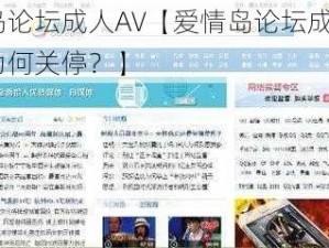 爱情岛论坛成人AV【爱情岛论坛成人 AV 版块为何关停？】