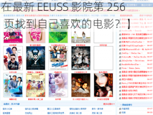 最新EEUSS影院第256页【如何在最新 EEUSS 影院第 256 页找到自己喜欢的电影？】