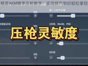 和平精英AKM精准压枪教学：实战技巧助你轻松掌控射击精度