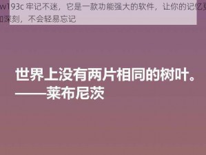 yw193c 牢记不迷，它是一款功能强大的软件，让你的记忆更加深刻，不会轻易忘记