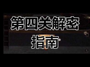 深度探索未上锁的房间3第四章：终极解谜攻略指引