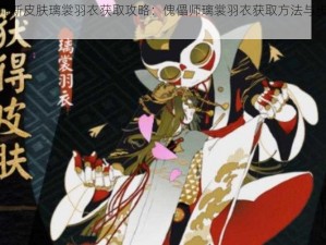 阴阳师新皮肤璃裳羽衣获取攻略：傀儡师璃裳羽衣获取方法与步骤详解