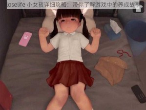 loselife 小女孩详细攻略：带你了解游戏中的养成故事