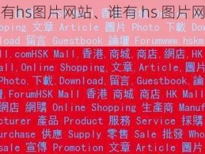 谁有hs图片网站、谁有 hs 图片网站？