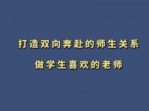 老师和学生做HD_HD 背后的师生关系